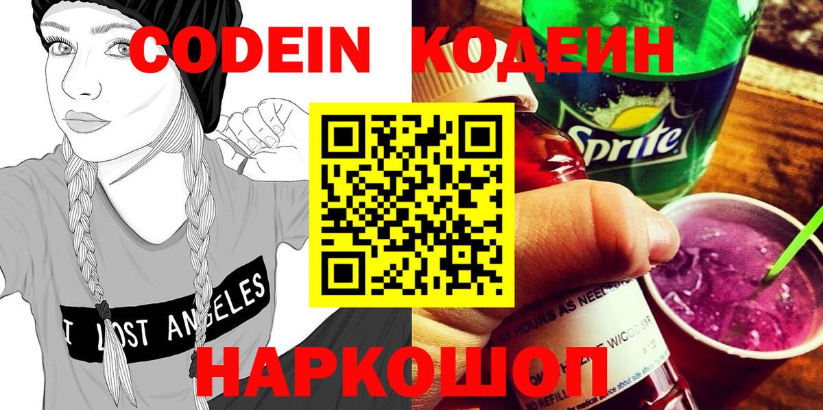 Codein напиток Lean (лин)  Вход с VPN  Абинск 