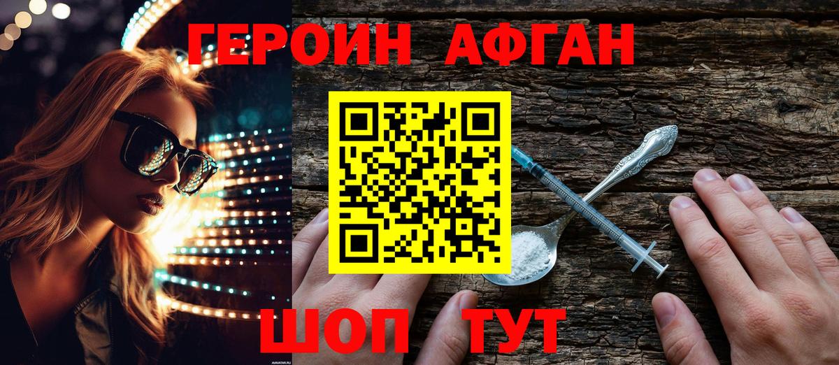 ГЕРОИН Афган Абинск